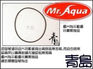 Q。。。青島水族。。。GA-MR-101-03台灣Mr.Aqua水族先生----圓桶(零件)==上蓋墊圈MA-650共用