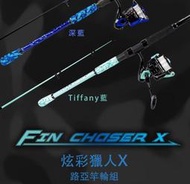 OKUMA 寶熊炫彩獵人X Fin Chaser COMBO 竿捲組 釣竿 紡車 路亞