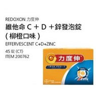 力度伸 維他命C+D+鋅發泡錠（柳橙口味）45錠 好市多Costco