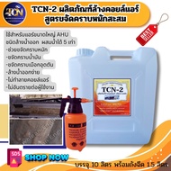 TCN2 น้ำยาล้างแอร์ สูตรขจัดคราบหนักสะสม คราบตะกรัน ฝุ่นอุดตัน เมือก น้ำมัน ชนิดล้างน้ำออก ผสมน้ำเพิ่