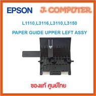EPSON PAPER GUIDE UPPER LEFT ASSY L1110,L3116,L3110,L3150