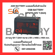 แบตเตอรี่แห้ง VRLA CSB BATTERY รุ่น GP1272 (12V 7.2AH) สามารถใช้ได้กับเครื่องสำรองไฟทุกรุ่น สินค้าให