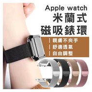 【coni shop】適用Apple Watch 米蘭式磁吸錶環 現貨 當天出貨 錶帶 錶環 腕帶 智慧手錶 蘋果 手錶