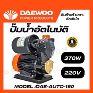 DAEWOO (แดวู) ปั๊มน้ำอัตโนมัติ รุ่น DAE-AUTO-160 ปั๊มอัตโนมัติ ปั๊มน้ำออโต้ 370W