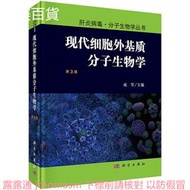 現代細胞外基質分子生物學(第3版) 成軍 2017-9-1 科學出版社