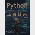 Python最強入門邁向頂尖高手之路：王者歸來(第二版) (電子書) 作者：洪錦魁