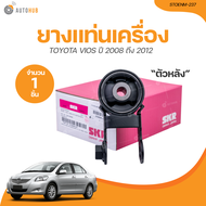 SKR ยางแท่นเครื่อง TOYOTA VIOS AT ปี 2008 ถึง 2012 (STOENM-221 STOENM-242 STOENM-237) (1ชิ้น) | AUTO