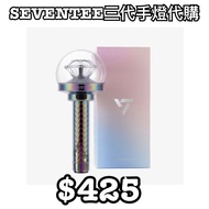 SEVENTEEN 三代手燈代購