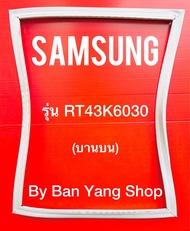 ขอบยางตู้เย็น SAMSUNG รุ่น RT43K6030 (บานบน)