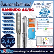 HANDURO ปั๊มบาดาลโซล่าเซลล์ ปั๊มน้ำบาดาลไฟโซล่าเซลล์ AC/DC 750W 1100W 1500W 2200W 1500W 3000W 5500W 