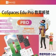Cospaces 教育帳號專業版(Edu Pro / Merge Cube add-on)