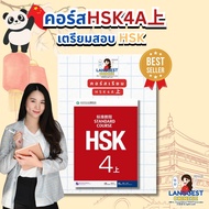 คอร์สเรียนจีน HSK4 + หนังสือเรียน 1 เล่ม + ฟรี ชีทคำศัพท์ภาษาจีน