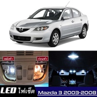 Mazda 3 (BK) LED ชุดไฟภายในหรือแต่ละส่วน  {จัดส่งด่วน} สีขาวบริสุทธิ์มีสไตล์: สว่าง: ติดตั้งง่าย(มีตัวเลือกสินค้าให้เลือก) ไฟเพดาน ไฟส่องแผนที่ ไฟประตู กระโปรงหลังรถยนต์