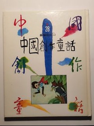 經典好書：中國創作童話28．台灣部分（二）中國創作童話