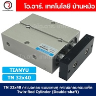 TN32 กระบอกลม แบบแกนคู่ กระบอกลมคอมแพ็ค 2 แกน Twin-Rod Cylinder compact Double-shaft Air Pneumatic (