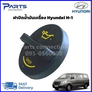 ฝาปิดน้ำมันเครื่อง HYUNDAI H1 ราคา/อัน