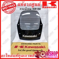 กระบังลม บังไมล์ บังลม KR แท้ศูนย์KAWASAKI มีสีให้เลือก(ตัวอักษรสีแดง KR150-E6 no.39154-A702)(ตัวอัก