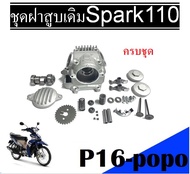 ชุดฝาสูบเดิม ครบชุด yamaha ชุดฝาสูบ spark110 spark-z สปาร์ค110/สปาร์ค Z/X1 ฝาสูบ Spark110 Spark-Z ฝา