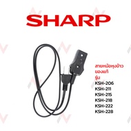 Sharp สายหม้อหุงข้าว รุ่น   KSH-206 KSH-211 KSH-215 KSH-218 KSH-222 KSH-228