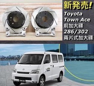 大桃園(實體店面)VTTR 286/302MM前加大碟盤(2片式)TOYOTA TOWN ACE