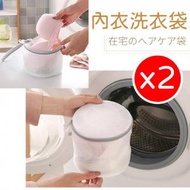 日本暢銷 - 2個雙層滌綸洗衣袋 白色洗衣機專用防變形護洗袋小號細網內衣網眼袋