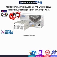 [ผ่อน 0% 6 ด.]PSU SUPER FLOWER LEADEX VII PRO WHITE 1000W 80 PLUS PLATINUM (SF-1000F14XP ATX3.1[WH])
