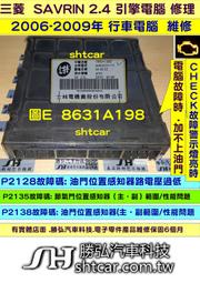 三菱 SAVRIN 2.4 引擎電腦維修 2006- P2128 P2135 節氣門故障 修理 行車電腦 維修 有晶片