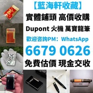 全港可免費上門 現金交收 打火機 Dupont 都彭火機、卡地亞 cartier火機 、S.T. 萬寶龍 Montblanc 筆 S.T. 派克 火机等