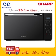 SHARP เตาไมโครเวฟ(หน้าบานประตูกระจก) รุ่น R-752PMR ความจุ 25 ลิตร พร้อมระบบย่าง 2 Plus