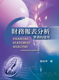 財務報表分析：實務的運用 第一版 2008年