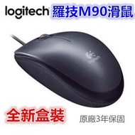 【千岱電腦】Logitech 羅技 M90 滑鼠 USB 有線 400dpi 雙手適用 全新盒裝 3年保固