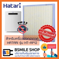 Woww สุดคุ้ม HATARI แผ่นกรองเครื่องฟอกอากาศ RAP-1201 สำหรับเครื่องฟอกอากาศ รุ่น HT-AP12 ราคาโปร เครื่อง ฟอก อากาศ เครื่อง กรอง อากาศ เครื่อง ฟอก อากาศ แบบ พก พา เครื่อง ฟอก อากาศ ใน รถ