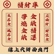 【無效退款】五財神 招財 開運 補財庫 偏財 強效招偏財 開運招財 招正財 財運 偏財符 招橫財 大力招財招正偏財