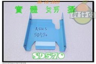 含稅價 ASUS SD570 平躺式主機 硬碟架 硬碟托盤 小江~柑仔店