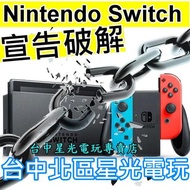 【NS主機】☆ 可破解版本 可改機版本 Switch主機 ☆【灰色】台中星光電玩