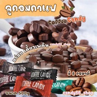 ลูกอมกาแฟสำเร็จรูป (ขนาด500กรัม) coffee candy ลูกอมกาแฟแท้อัดเม็ด กาแฟแท้อัดเม็ด /โกโก้อัดเม็ด/ชานมอ