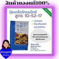 ปุ๋ย กิฟฟารีน โกรแม็กซ์ สูตร10-52-17 หยุดต้น สร้างดอก พัฒนาราก ดิน สวน ปุ๋ยเกล็ด ปุ๋ยกิฟฟารีน ปุ๋ยน้