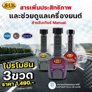 โปรโมชั่น 3 ขวด X-1R Engine Treatment Manual X-1R Transmission Treatment X-1R Diesel System Treatmen