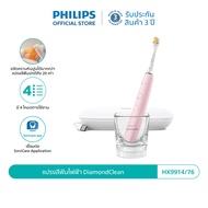 Philips Sonicare ฟิลิปส์ แปรงสีฟันไฟฟ้า DiamondClean รุ่น HX9914/76 (สีชมพู)