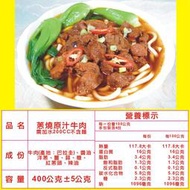 【好味香調理包】 蔥燒原汁牛肉麵x5包 1包44元 (400g/包 此是濃縮包 需加水200CC 不含麵條 冷凍食品)