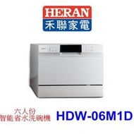 【泰宜電器】HERAN 禾聯 HDW-06M1D 六人份智能省水洗碗機【另有SMS53E12TC】