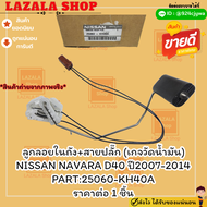 ลูกลอยในถัง+สายปลั๊ก (เกจวัดน้ำมัน) NAVARA D40 ปี2007-2014#25060-KH40A***ส่งด่วนทุกวัน  รับประกัน คว