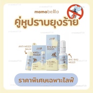 [ราคาพิเศษเฉพาะไลฟ์] Mamabella คู่หู Bye Bye! Mozzi+Anti-Mozzi Balm แบรนด์มามาเบลล่า