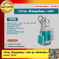 TOTAL ปั้มแช่ดูดโคลน 1.0HP รุ่น TWP87506 - 1 ของแท้ 100%