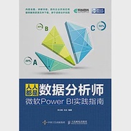 人人都是數據分析師：微軟Power BI實踐指南 作者：宋立桓