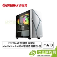 ENERMAX 安耐美 冰曜石 MarbleShell MS20 白 玻璃透側機殼 (M-ATX/內建風扇前2後1/大理石風格面板/顯卡368mm/塔散164mm)