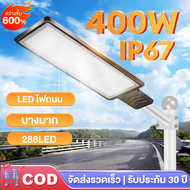 ไฟLED ไฟถนน ไฟส่องแสงสว่าง 220V โคมไฟถนน โคมไฟกันน้ำ โคมไฟสนาม ไฟถนนวิศวกรรม 400W คุณภาพวิศวกรรม กัน