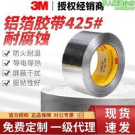3M425鋁箔膠帶導電導熱防潮阻燃金屬膠帶遮蔽保護耐腐蝕 3m膠帶