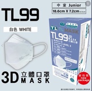 全新現貨 TL Mask 中童3D立體口罩 TL99 白色 （30片獨立包裝）學生口罩，適合大童或瘦面成人配帶，透氣舒服