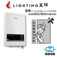 星暉 - LJ122LWN / LJU122LWN (包基本安裝) 石油氣 背出/頂出熱水爐(白色) (LJ-122LWN / LJ-U122LWN)